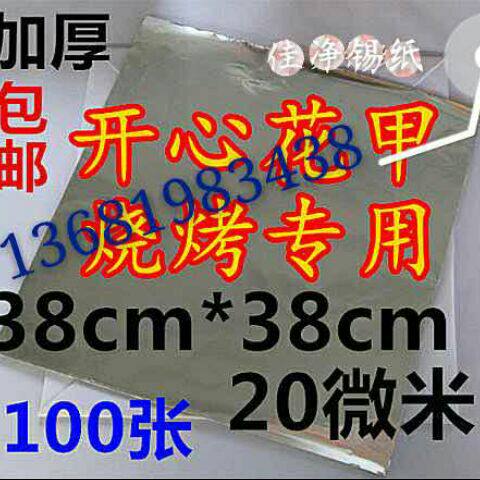 613加厚成张铝箔锡纸叫花鸡花甲米线保鲜锡纸 烧烤专用裁好的锡纸