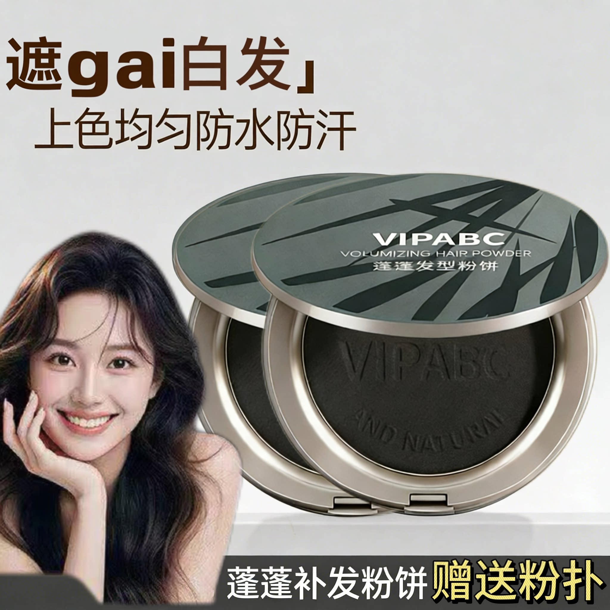 vipabc蓬蓬发型粉饼遮白发美发缝笔蓬松自然发际线一次性补色粉饼图片