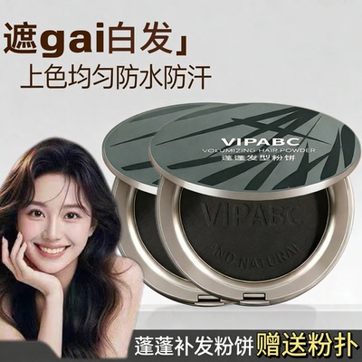 vipabc蓬蓬发型粉饼遮白发美发缝笔蓬松自然发际线一次性补色粉饼