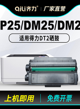 齐力适用得力DP25N硒鼓DT2 DM25N DM25DN打印机粉盒DP28D DP28DN碳粉DM28D DM28AD墨盒DM28ADN墨粉dt2晒鼓
