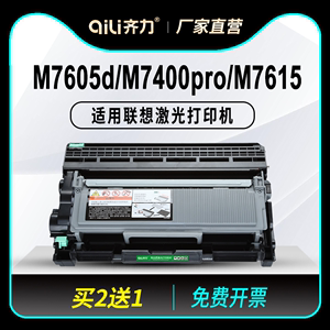 齐力适用联想m7400pro粉盒m7605d硒鼓m7615dna打印机lt2451h墨盒墨粉lj2655dn 2605d m7675dxf 7655dhf 7405d