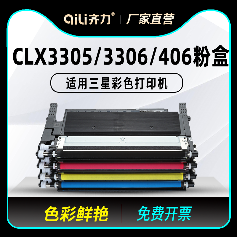 齐力适用三星406粉盒clx3305fw 3306彩色激光打印机clp360 366硒鼓c410w芯片版SL-C460 CLT-K406S墨盒成像鼓