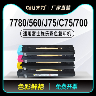 c75 7550 齐力适用富士施乐7780彩色复印机560碳粉700彩机6500套鼓j75 6680粉盒7600 550低温碳粉 7500 7775