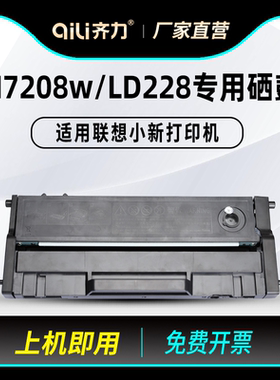 齐力适用联想m7208w硒鼓LD228 lj2218小新打印机lj2208w m7218w墨盒lenovo m7208扫描一体机粉盒碳粉墨粉