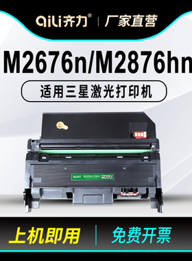 齐力适用三星m2676n硒鼓116粉盒m2876hn m2626d打印机m2675f墨盒m2676fh碳粉m2826 m2875fd/fw墨粉盒sl-2625d