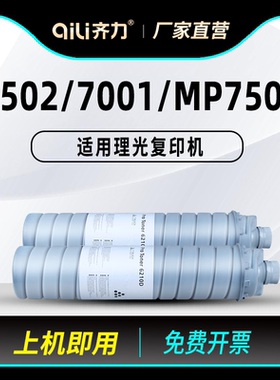 齐力适用理光7502复印机7001碳粉mp7500 9002 6210d粉盒8001 8000 9001 7501 6001 2075墨粉6002鼓芯1075载体
