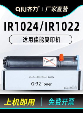 齐力适用佳能1024硒鼓NPG32粉盒Canon复印机IR1022 1022J 1022if 1024j 1024 1024if碳粉G32打印机墨粉筒墨粉