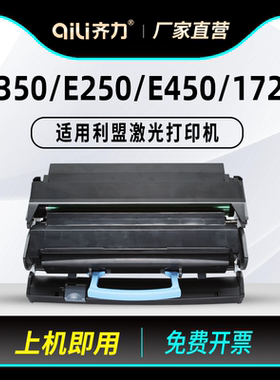 齐力适用利盟E350硒鼓E250粉盒E450戴尔1720激光打印机IBM1522墨盒1622 1720dn E250D成像鼓E352鼓架碳粉墨粉