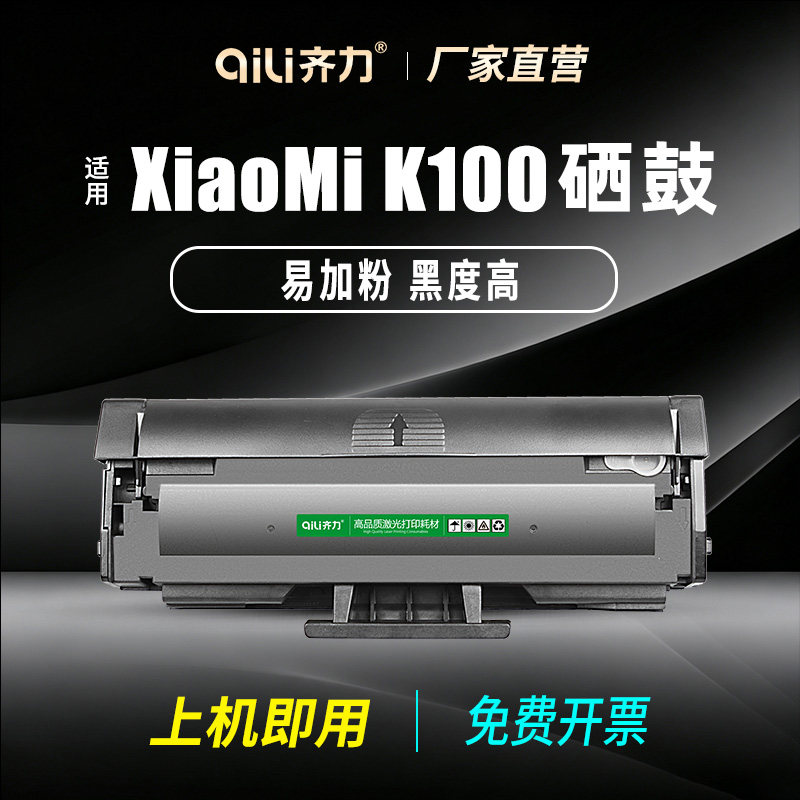齐力适用小米k100硒鼓MI K100-C激光打印机硒鼓k100墨盒k100c粉盒Xiao Mi 小米K100-C碳粉盒易加粉晒鼓