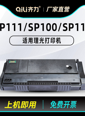 齐力适用理光sp111硒鼓sp111su打印机sp100 sp110墨盒Ricoh Aficio SP-100SF 100SU 112SF 112SU 110C粉盒