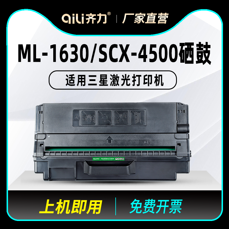 齐力适用三星ML-D1630A硒鼓ML-1630 ML-1631 SCX-4500 4501 SCX-4501K黑白激光打印机多功能一体机墨盒墨粉盒