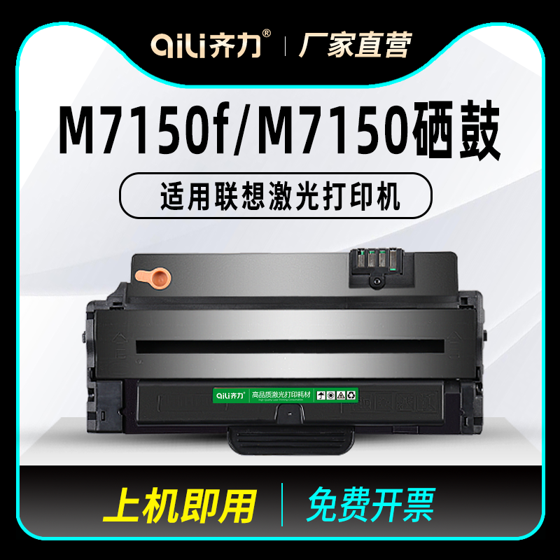 齐力适用联想m7150硒鼓m7150f多功能一体机ld2241墨盒ld2241h黑白激光打印机墨粉盒晒鼓墨盒粉盒碳粉墨粉-封面