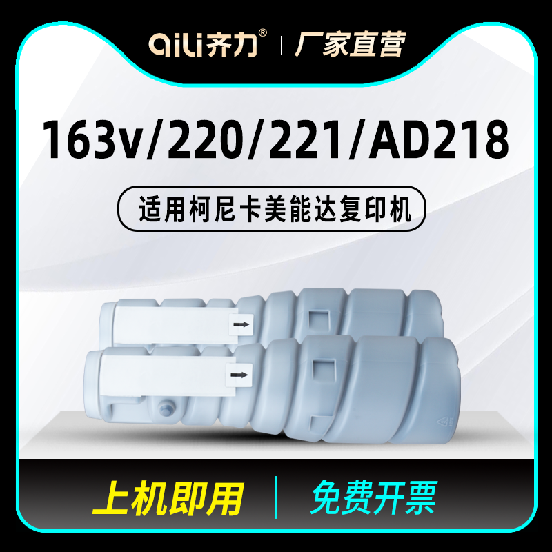 齐力适用柯尼卡美能达163v粉盒220碳粉211震旦ad218复印机166套鼓ad228 183v柯美162v硒鼓tn114 tn115墨粉筒