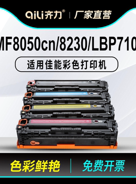 齐力适用佳能mf8050cn硒鼓8230彩色打印机lbp7100 5050 CRG331 7110cw 8030 8210 8280 mf628 626 623墨盒621