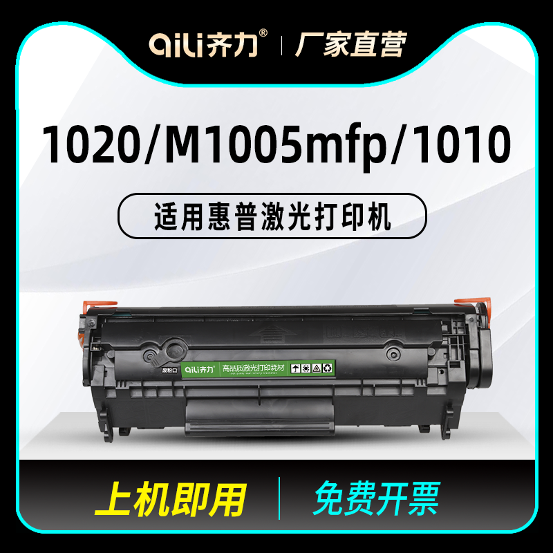 齐力适用惠普1020硒鼓m1005mfp易加粉hp12a硒鼓q2612a 1010打印机1018碳粉3050墨盒1022 hp1319 1015墨粉3055-封面