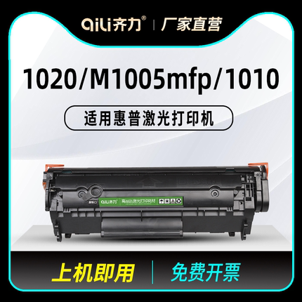 齐力适用惠普1020硒鼓m1005mfp易加粉hp12a硒鼓q2612a 1010打印机1018碳粉3050墨盒1022 hp1319 1015墨粉3055