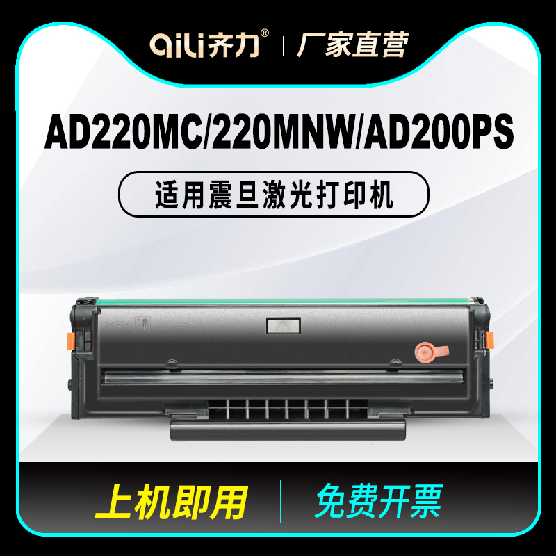 齐力适用震旦AD220MC硒鼓AD220MNW打印机粉盒AD200PS ADDT-220S墨粉盒AURORA AD220MN MNF易加粉墨盒碳粉墨粉 办公设备/耗材/相关服务 硒鼓/粉盒 原图主图