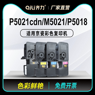 齐力适用京瓷p5021cdn粉盒m5021cdn打印机p5018cdn tk5223 m5521 tk5323墨粉m5526cdn硒鼓tk5233碳粉p5026cdw