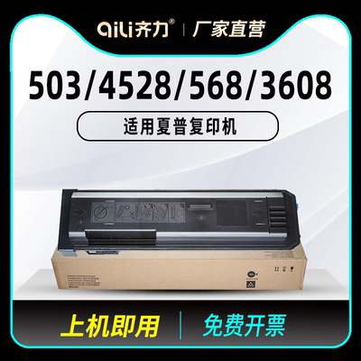 齐力适用夏普503复印机AR-4528u硒鼓3608粉盒5658 mx560ct 4608 5608 mx-m363 453u 503n墨粉500ct 452ct碳粉