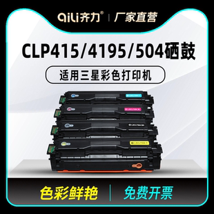 4195FN 4195N C1404W CLP C140X墨粉盒 C1860 415N彩色激光打印机CLX C1810W 齐力适用三星415硒鼓504 Xpress