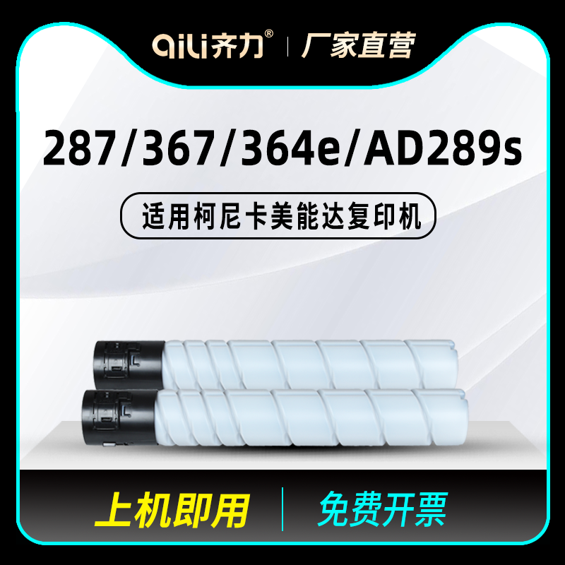 齐力适用柯尼卡美能达287粉盒367复印机364e tn323碳粉ad289s震旦ad369s墨粉244e 284e 7528硒鼓套鼓显影组件
