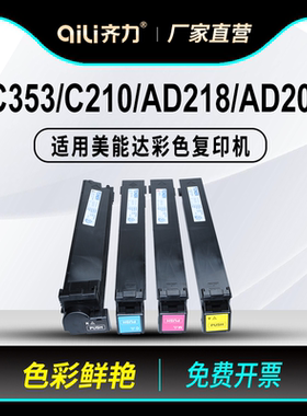 齐力适用柯美c353彩色a3复印机粉盒tn314柯尼卡美能达C210震旦adc218碳粉adc208硒鼓C7720 C 7721 C200 C253