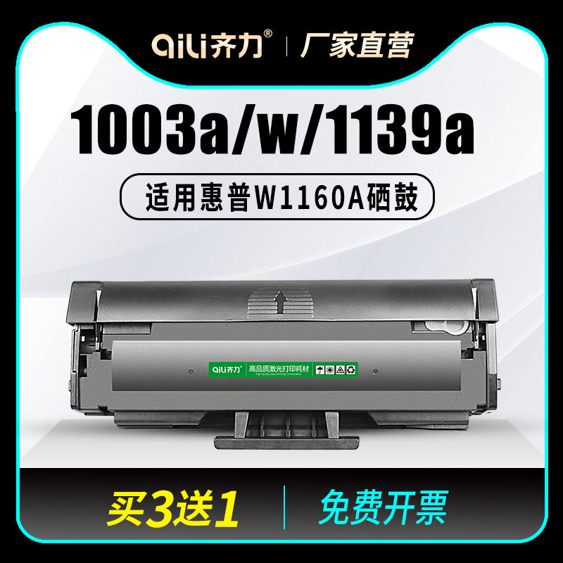 齐力适用惠普1003w硒鼓W1160AC墨盒HP Laser 1003a打印机碳粉盒116A激光一体机墨粉碳粉