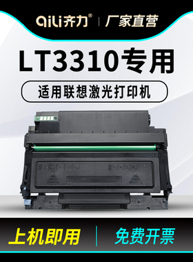 齐力适用联想G331DN硒鼓LT3310粉盒LD3310成像鼓组件 鼓架Lenove激光打印机墨粉盒 原装品质碳粉 墨粉