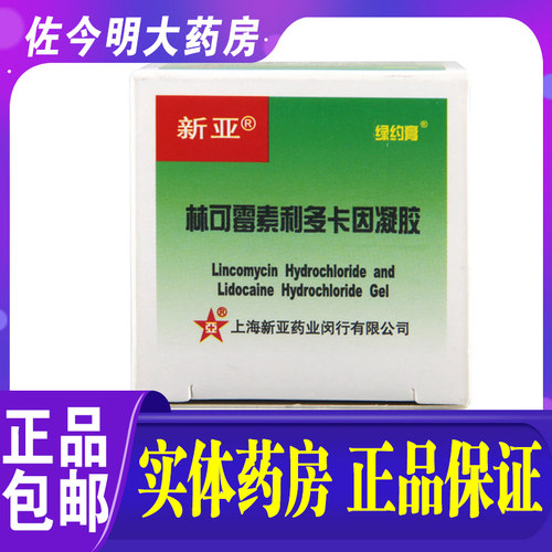 【绿约膏】林可霉素利多卡因凝胶15g*1瓶/盒