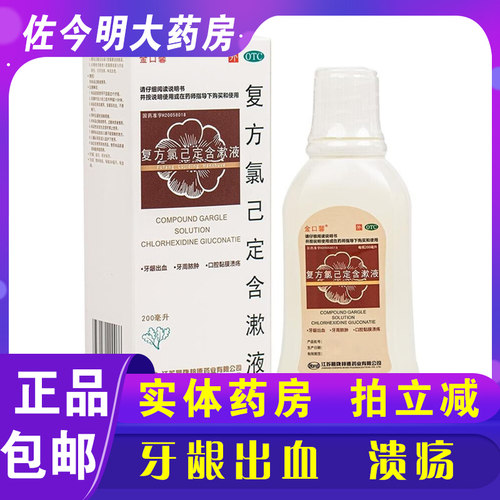 【金口馨】复方氯己定含漱液1.2mg0.2mg*200ml/盒