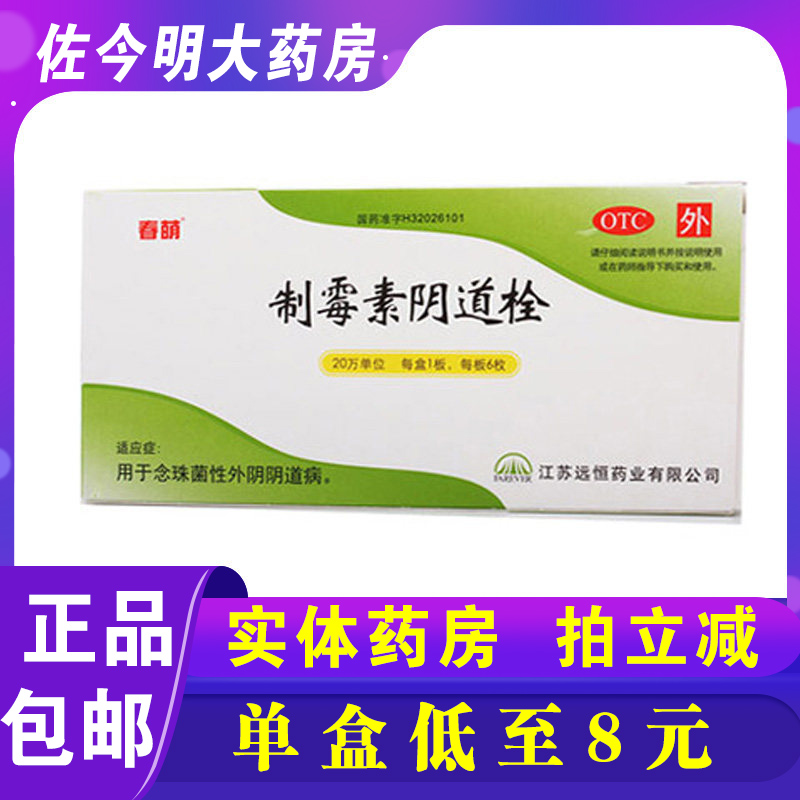【春萌】制霉素阴道栓20万IU*6枚/盒