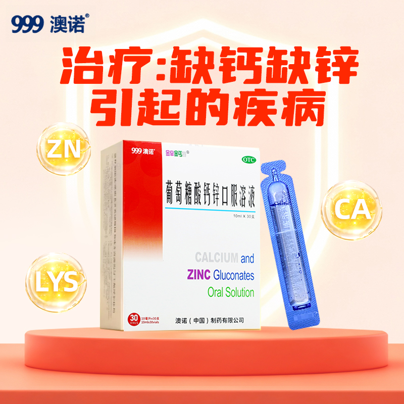 【金辛金丐特】葡萄糖酸钙锌口服溶液0.3%1%6%*5ml*36支/盒
