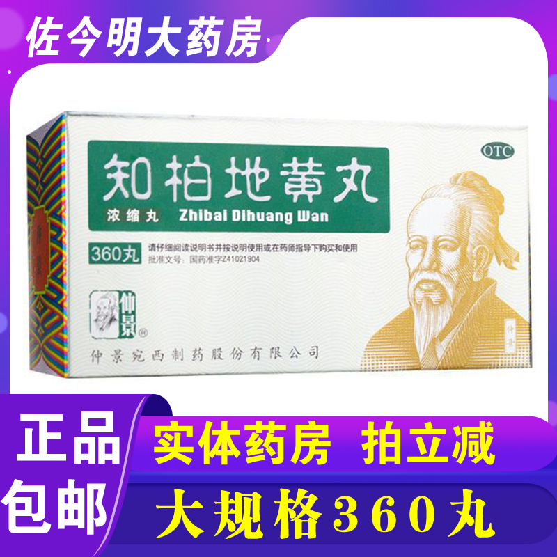 包邮】仲景 知柏地黄丸360丸 浓缩丸用于阴虚火旺口干咽痛耳鸣