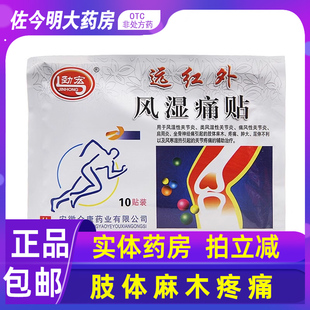 劲宏远红外风湿痛贴10贴风湿关节炎肩周炎坐骨神经肢体麻木 包邮