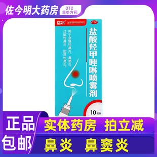 包邮】瑞尔盐酸羟甲唑啉喷雾剂鼻炎喷剂鼻窦炎过敏性鼻炎滴鼻剂液