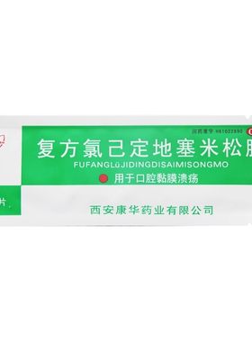【康华】复方氯已定地塞米松膜20片*1袋/盒