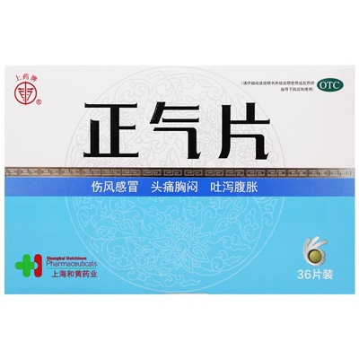 包邮】上药牌正气片0.5g*36片风寒伤风感冒头痛胸闷吐泻腹胀