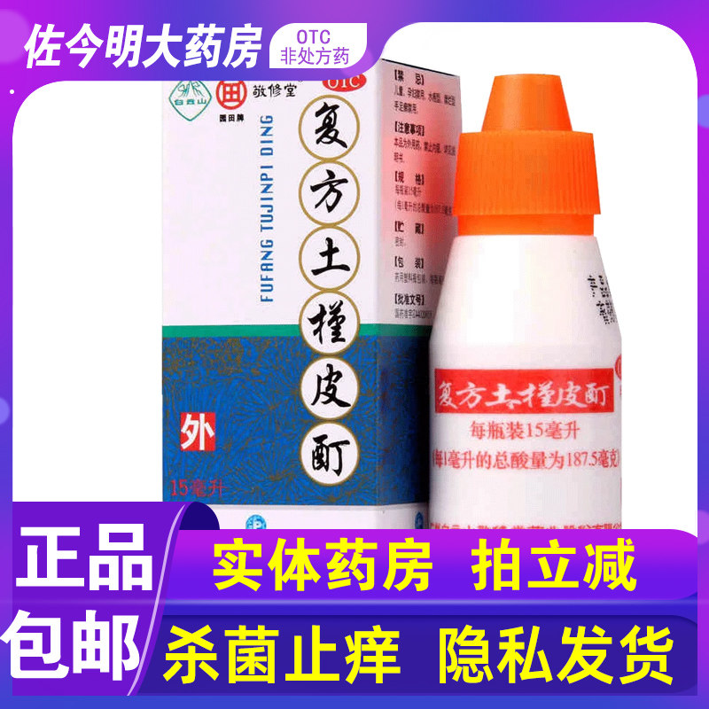 【敬修堂】复方土槿皮酊15ml*1瓶/盒