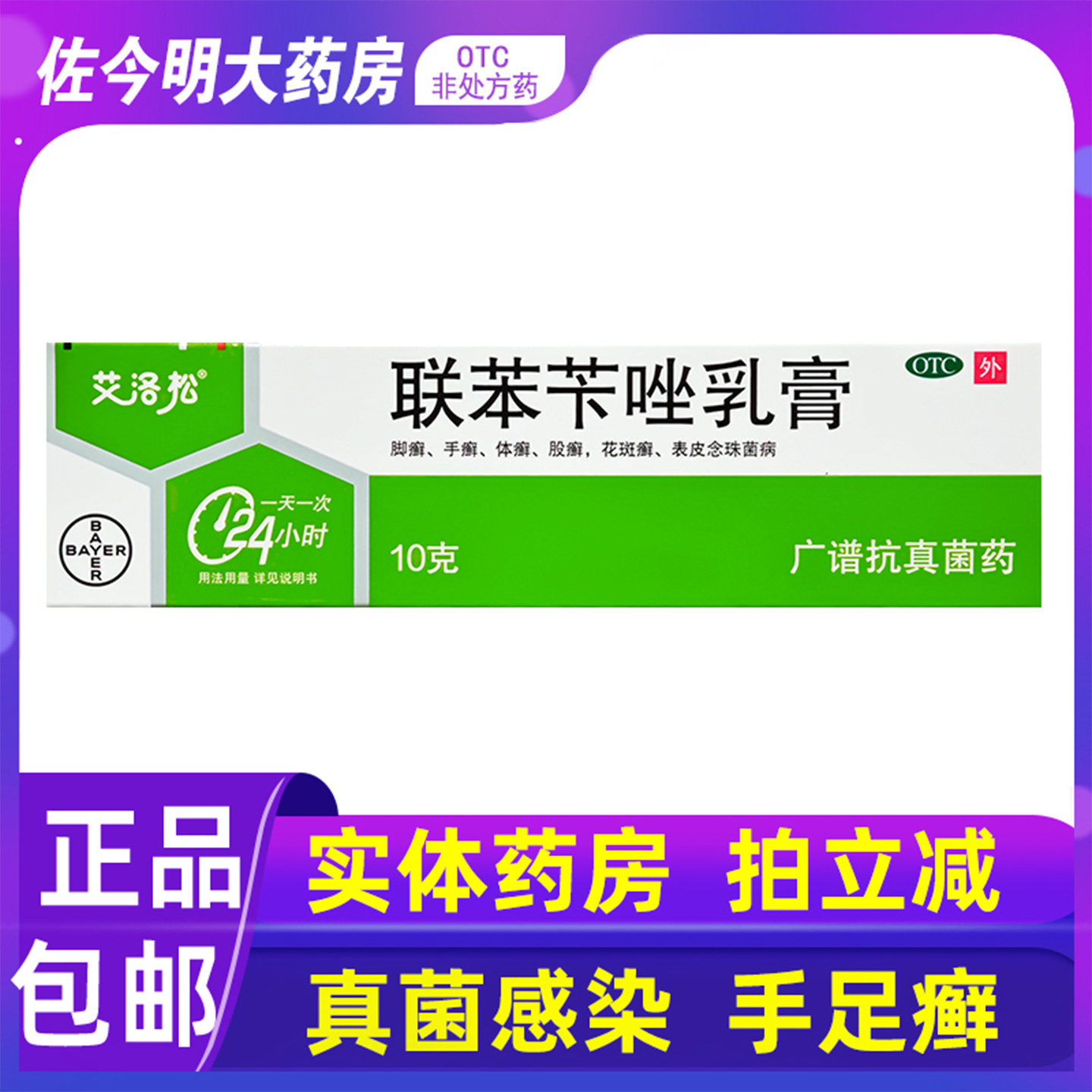 包邮】 拜耳美克联苯苄唑乳膏10g皮肤真菌感染手癣脚癣体癣花斑癣