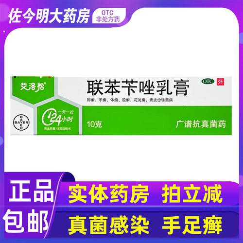 【美克】联苯苄唑乳膏1%*10g*1支/盒