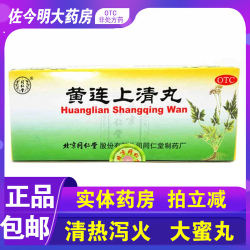 【同仁堂】黄连上清丸6g*10丸/盒
