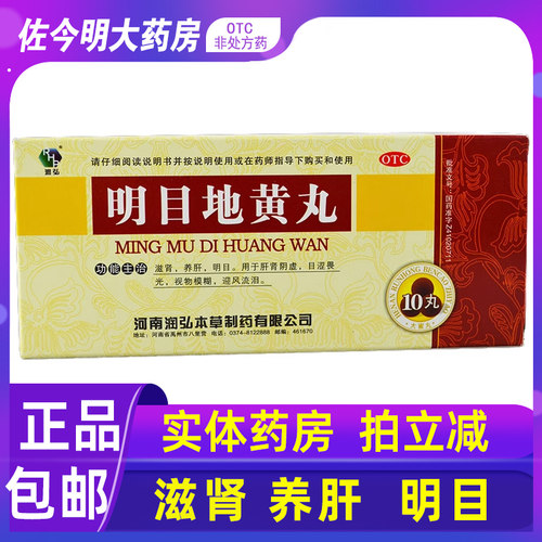 【润弘】明目地黄丸9g*10丸/盒