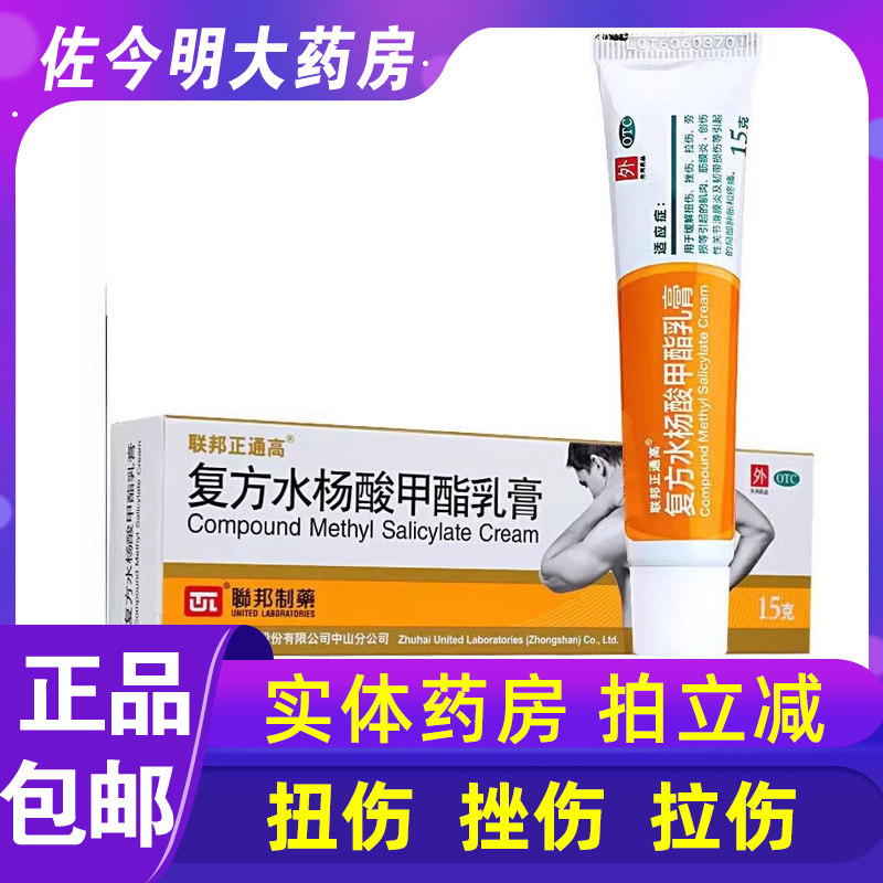 联邦正通高复方水杨酸甲酯乳膏15g扭伤挫伤劳损肌肉筋膜炎滑膜炎