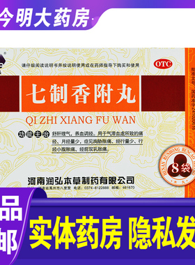 包邮】润弘七制香附丸6g*8袋小腹胀痛 经前双乳胀痛 月经量少痛经