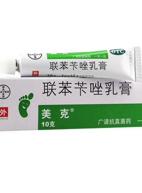 【美克】联苯苄唑乳膏1%*10g*1支/盒