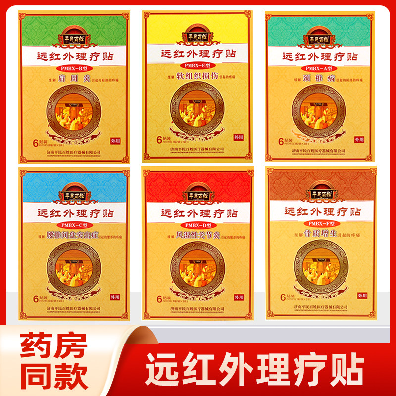 包邮】平民百姓远红外理疗贴6贴缓解颈椎病腰椎间盘突出等疼痛,医疗器械,膏药贴（器械）,淘宝优惠券,粉丝福利购,淘宝优惠卷