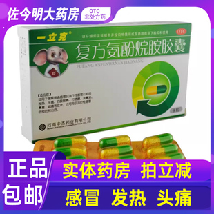 一立克复方氨酚烷胺胶囊9粒感冒发热咽痛头痛鼻塞 包邮