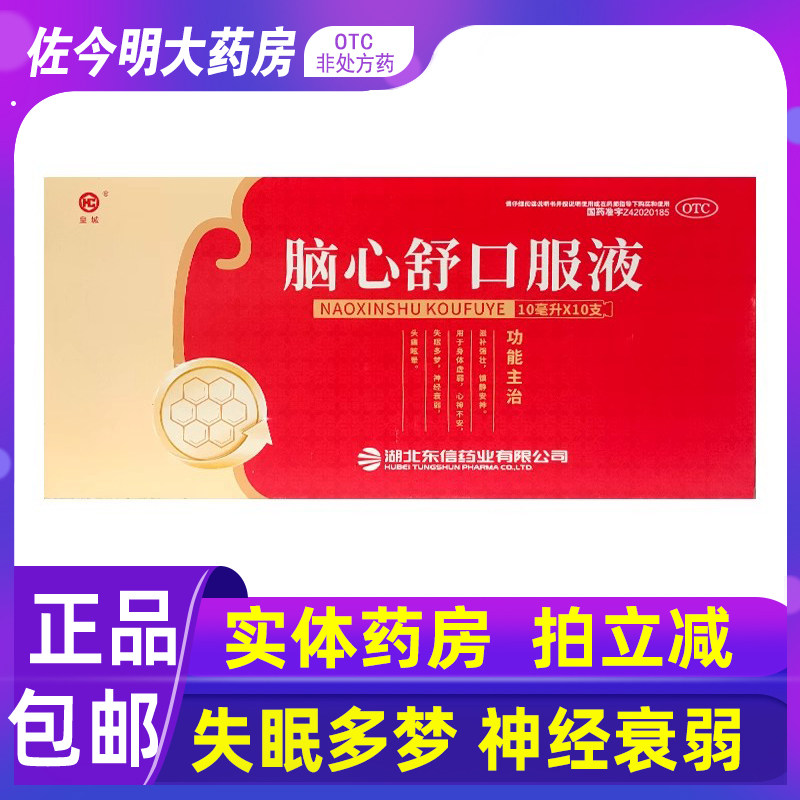 包邮东信皇城脑心舒口服液10支身体虚弱失眠多梦神经衰弱头痛眩晕 - 实物图