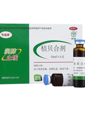 【可迅停】桔贝合剂10ml*6支/盒