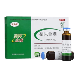 包邮】 可迅停桔贝合剂10ml*6支肺热咳嗽痰稠色黄咯痰不爽